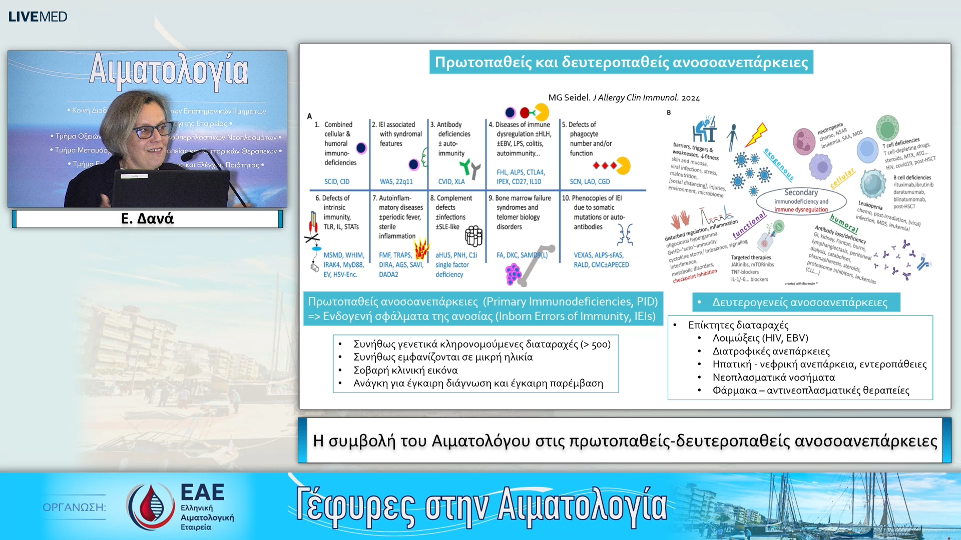 41 Ε. Δανά - Η συμβολή του Αιματολόγου στις πρωτοπαθείς-δευτεροπαθείς ανοσοανεπάρκειες