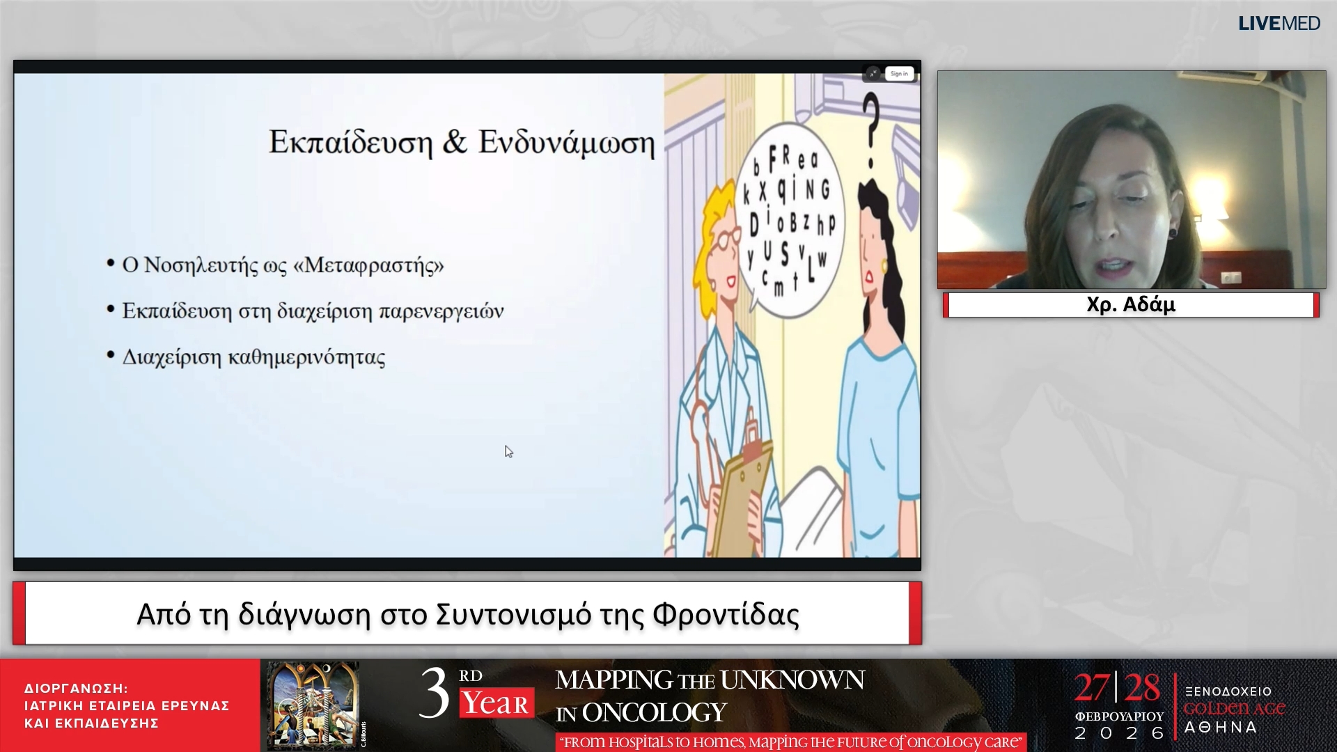 16 Χρ. Αδάμ - Παρουσιάσεις: Από τη διάγνωση στο Συντονισμό της Φροντίδας