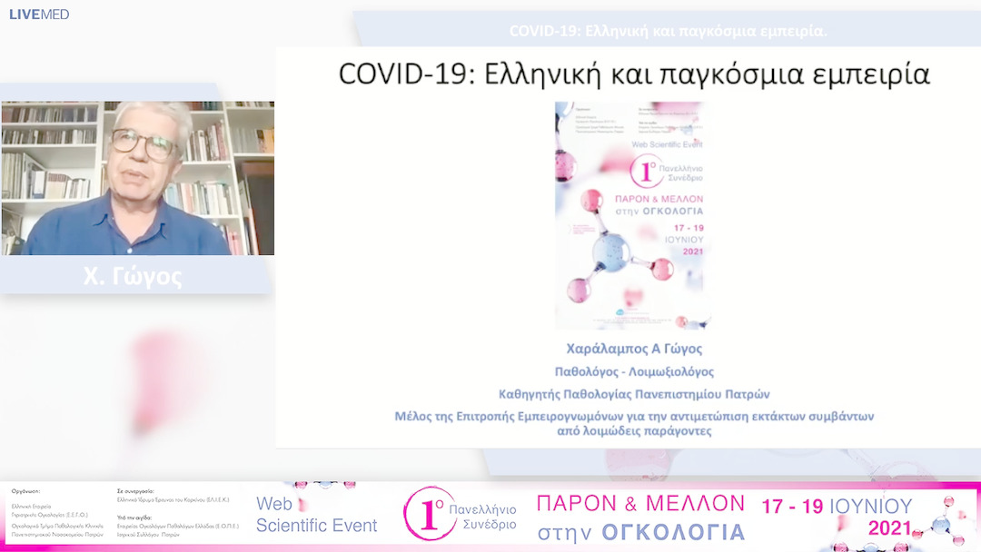 14 Χ. Γώγος - COVID-19: Ελληνική και παγκόσμια εμπειρία. 