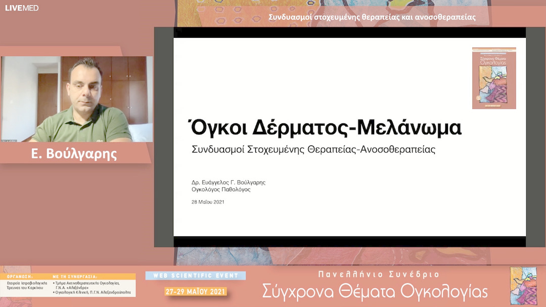 39 Ε. Βούλγαρης - Συνδυασμοί στοχευμένης θεραπείας και ανοσοθεραπείας 