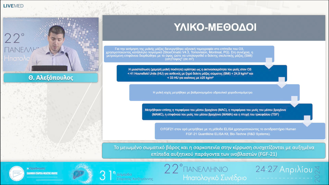 088 Θ. Αλεξόπουλος - Το μειωμένο σωματικό βάρος και η σαρκοπενία στην κίρρωση συσχετίζονται με αυξημένα επίπεδα αυξητικού παράγοντα των ινοβλαστών (FGF-21)