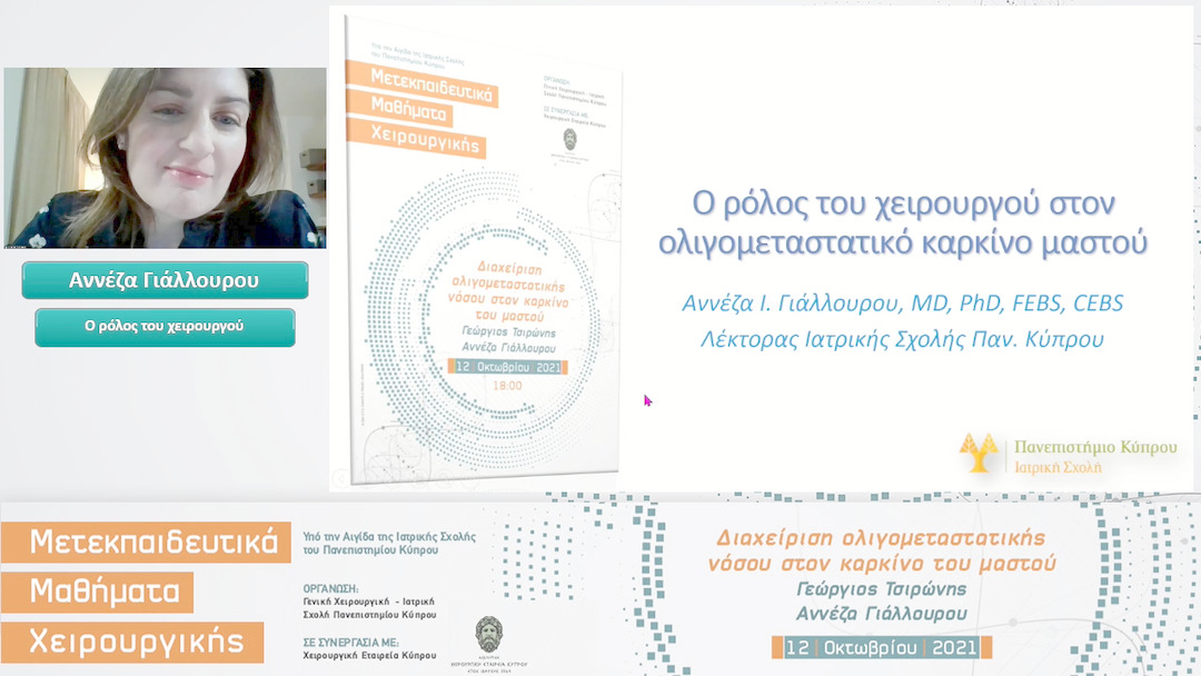 02 Αννέζα Γιάλλουρου - Ο ρόλος του χειρουργού 