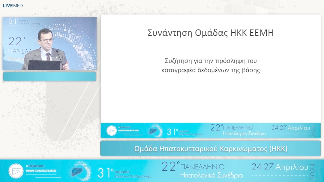05 Ομάδα Ηπατοκυτταρικού Καρκινώματος (ΗΚΚ)