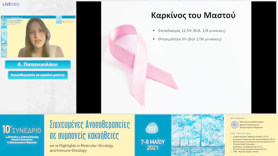 02 Α. Παπανικολάου - Ανοσοθεραπεία σε καρκίνο μαστού