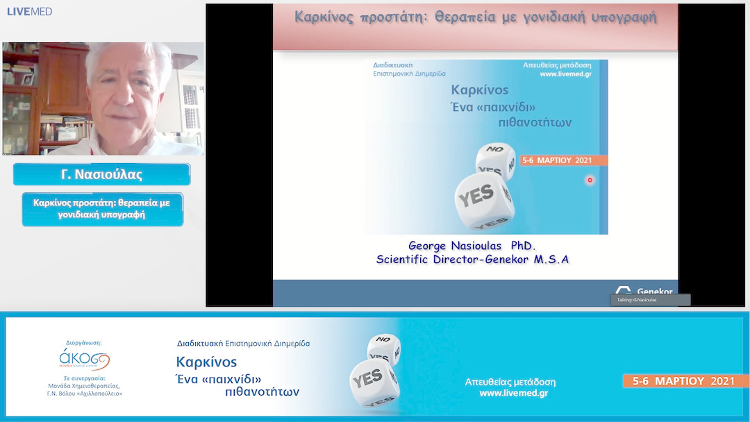 17 Γ. Νασιούλας - Καρκίνος προστάτη: θεραπεία με γονιδιακή υπογραφή.