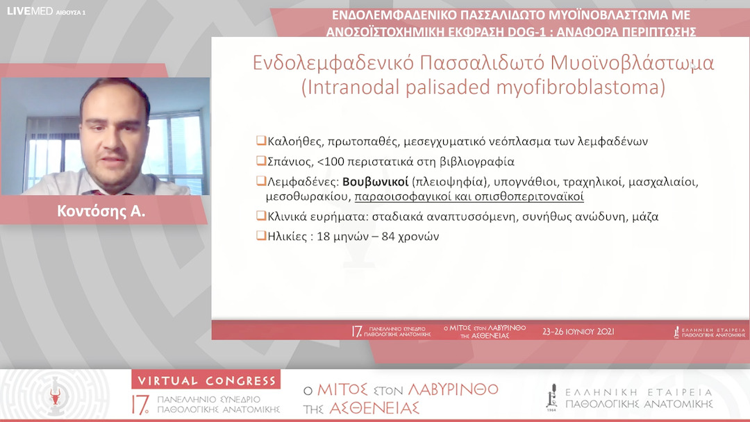 86 Κοντόσης Α. - ΕΝΔΟΛΕΜΦΑΔΕΝΙΚΟ ΠΑΣΣΑΛΙΔΩΤΟ ΜΥΟΪΝΟΒΛΑΣΤΩΜΑ ΜΕ ΑΝΟΣΟΪΣΤΟΧΗΜΙΚΗ ΕΚΦΡΑΣΗ DOG-1 : ΑΝΑΦΟΡΑ ΠΕΡΙΠΤΩΣΗΣ