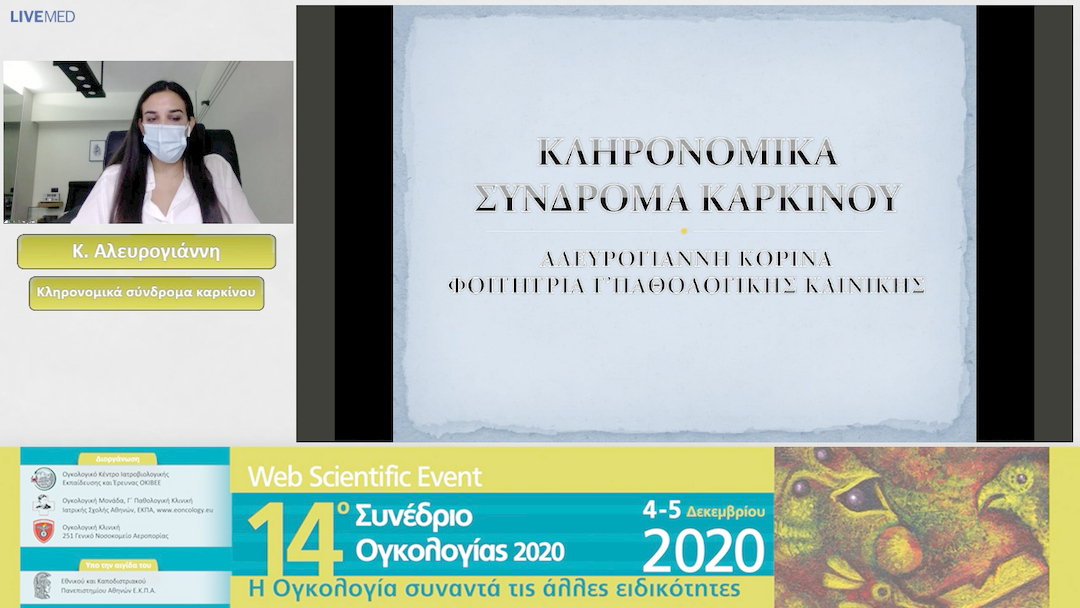 07 Κ. Αλευρογιάννη - Κληρονομικά σύνδρομα καρκίνου 