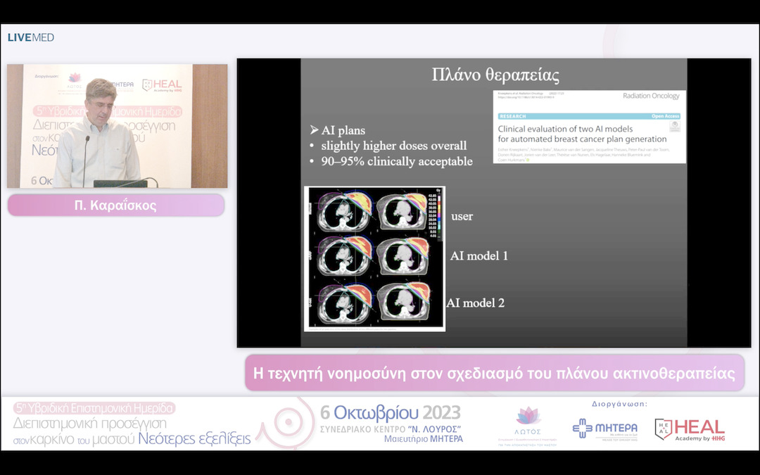 16 Π. Καραΐσκος - Η τεχνητή νοημοσύνη στον σχεδιασμό του πλάνου ακτινοθεραπείας