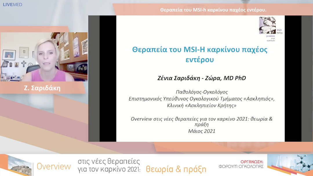 25  Ζ. Σαριδάκη - Θεραπεία του MSI-h καρκίνου παχέος εντέρου. 