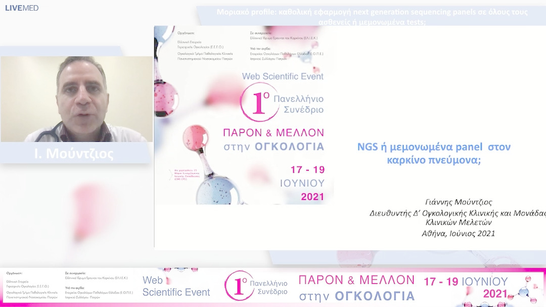 43 Ι. Μούντζιος - Μοριακό profile: καθολική εφαρμογή next generation sequencing panels σε όλους τους ασθενείς ή μεμονωμένα tests; 