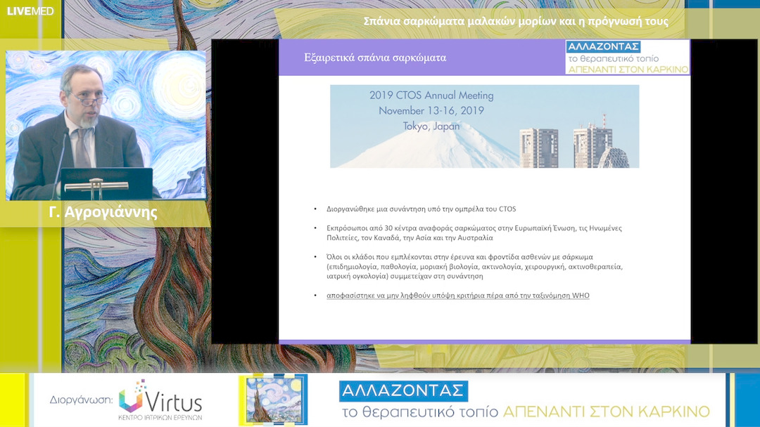 14 Γ. Αγρογιάννης - Σπάνια σαρκώματα μαλακών μορίων και η πρόγνωσή τους 