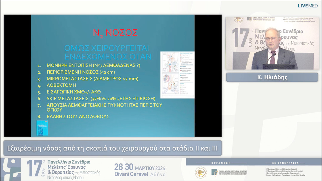 61 Κ. Ηλιάδης - Εξαιρέσιμη νόσος από τη σκοπιά του χειρουργού στα στάδια ΙΙ και ΙΙΙ 