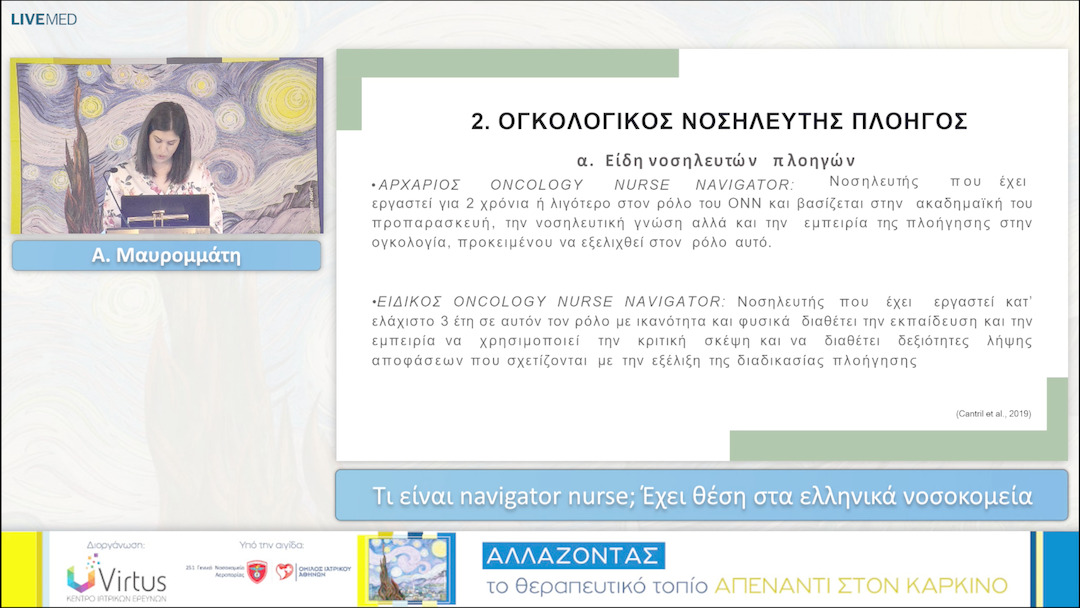 28 Α. Μαυρομμάτη - Τι είναι navigator nurse; Έχει θέση στα ελληνικά νοσοκομεία 