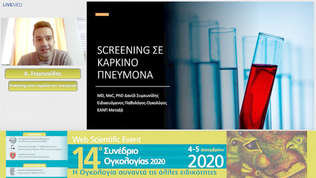 03 Δ. Συμεωνίδης - Screening στον καρκίνο του πνεύμονα