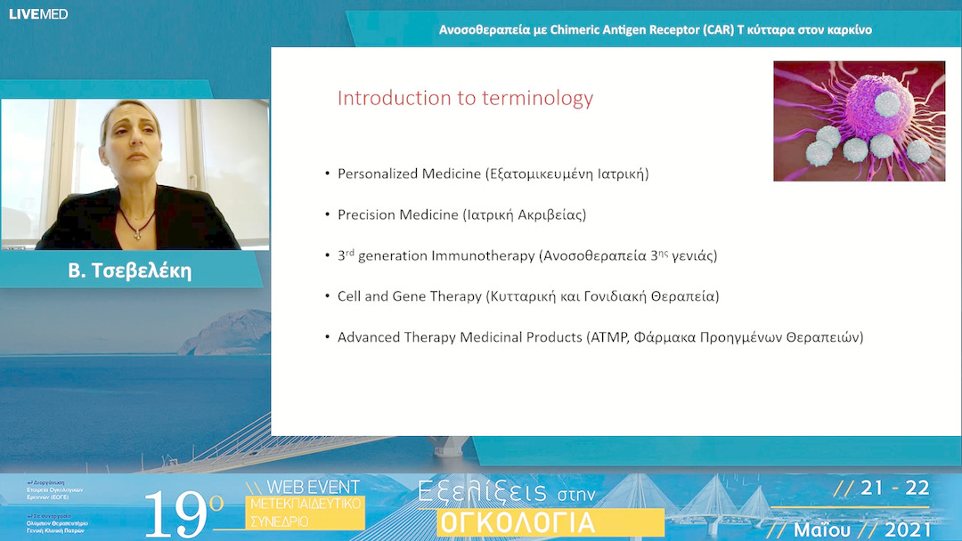 12 Β. Τσεβελέκη - Ανοσοθεραπεία με Chimeric Antigen Receptor (CAR) T κύτταρα στον καρκίνο