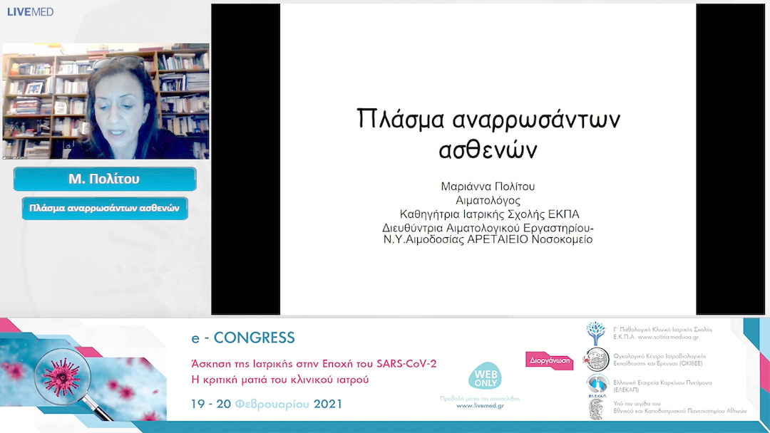 22 Μ. Πολίτου - Πλάσμα αναρρωσάντων ασθενών