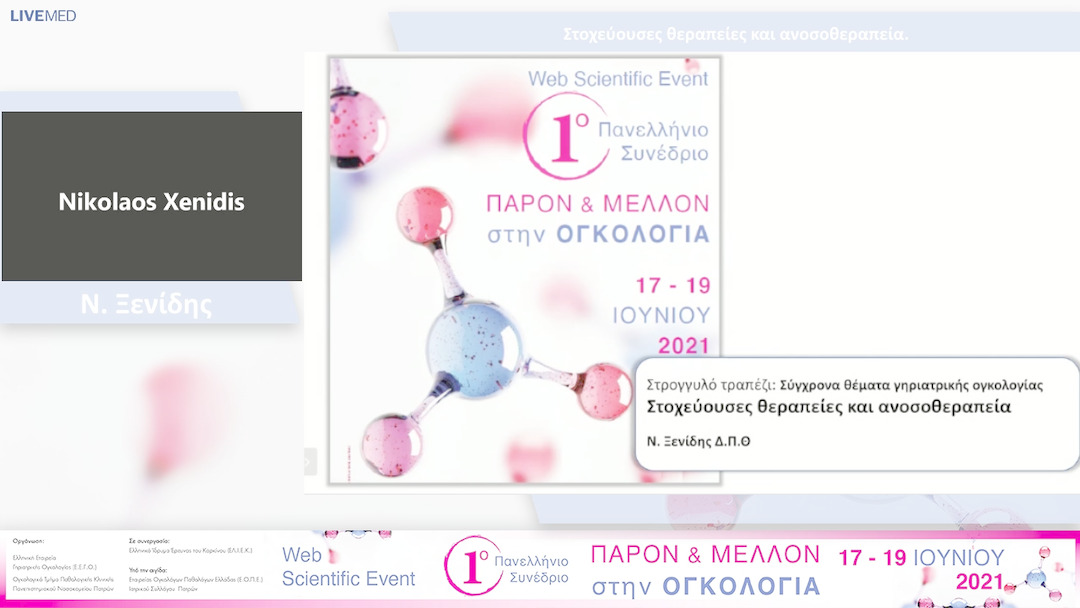 12 Ν. Ξενίδης - Στοχεύουσες θεραπείες και ανοσοθεραπεία. 
