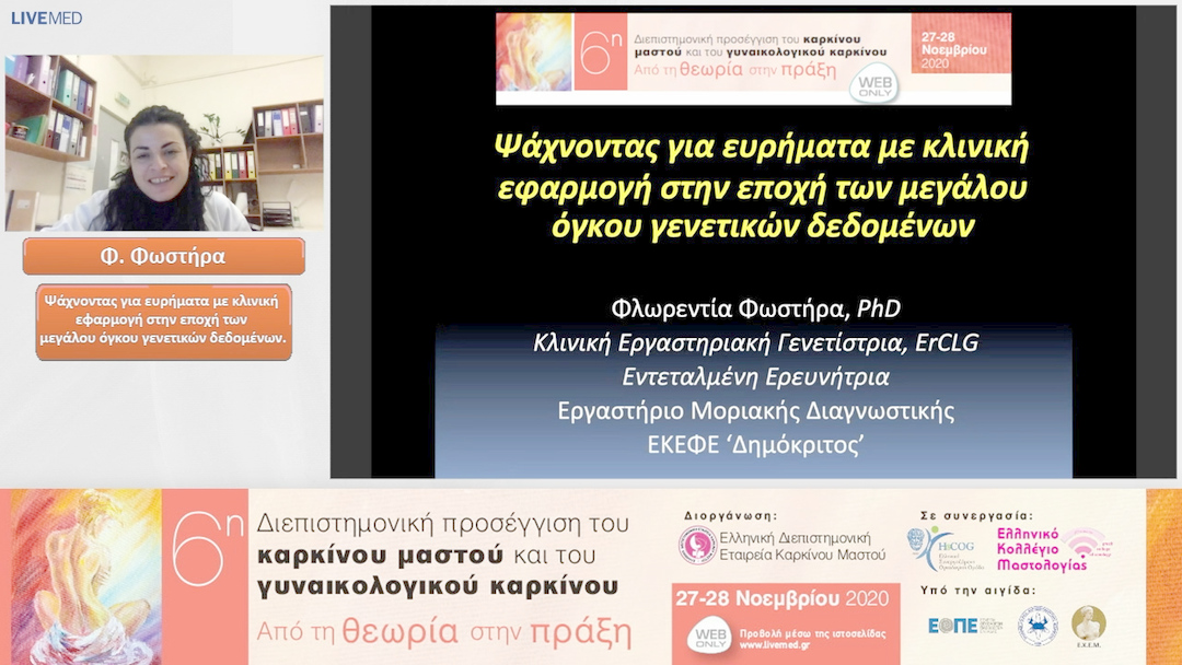 11 Φ. Φωστήρα - Ψάχνοντας για ευρήματα με κλινική εφαρμογή στην εποχή των μεγάλου όγκου γενετικών δεδομένων