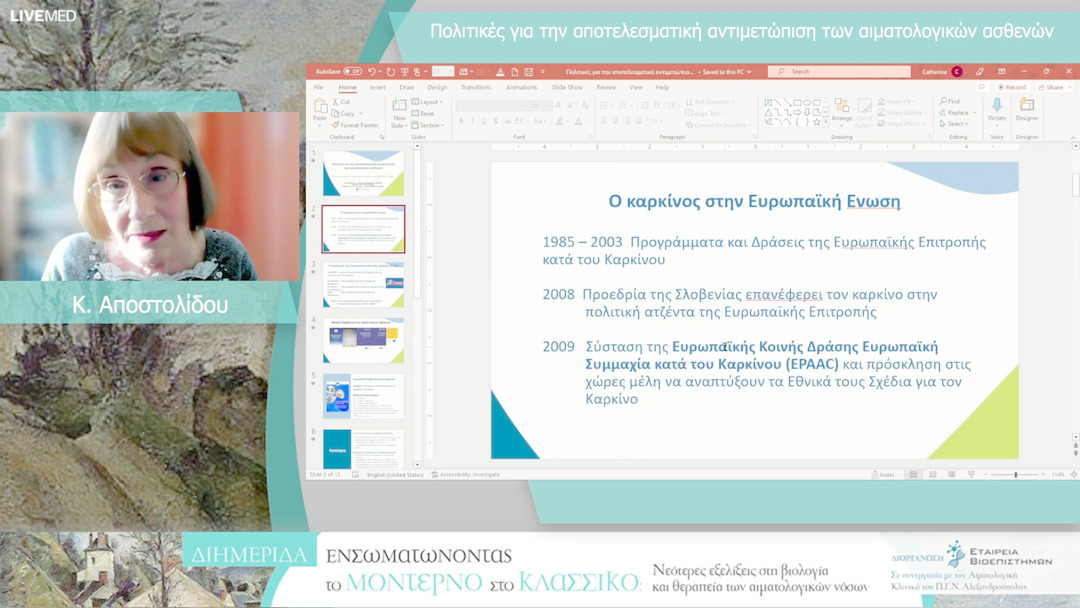 26 Κ. Αποστολίδου - Πολιτικές για την αποτελεσματική αντιμετώπιση των αιματολογικών ασθενών