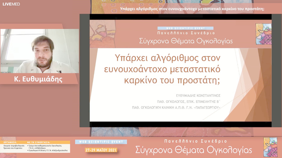 26 Κ. Ευθυμιάδης - Υπάρχει αλγόριθμος στον ευνουχοάντοχο μεταστατικό καρκίνο του προστάτη; 