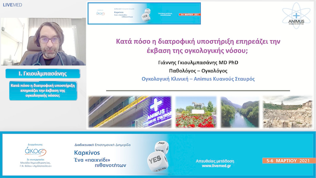 16 Ι. Γκιουλμπασάνης - Κατά πόσο η διατροφική υποστήριξη επηρεάζει την έκβαση της ογκολογικής νόσου;