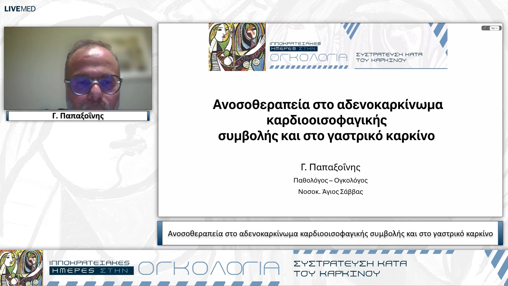 67 Γ. Παπαξοΐνης - Ανοσοθεραπεία στο αδενοκαρκίνωμα καρδιοοισοφαγικής συμβολής και στο γαστρικό καρκίνο