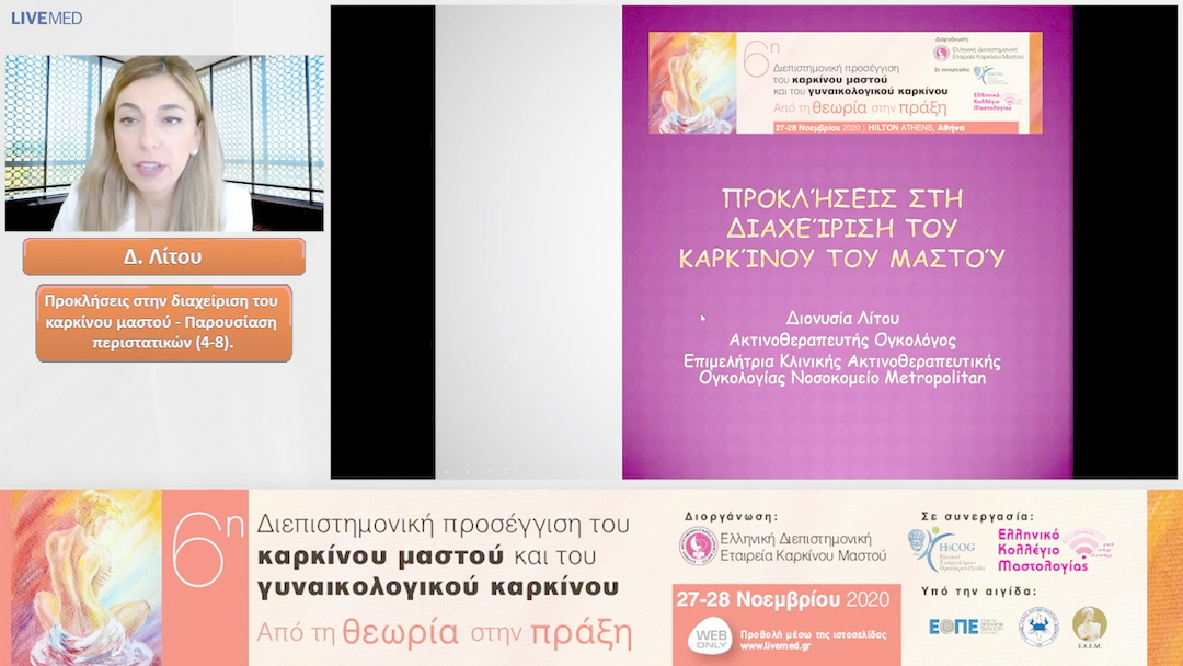 20 Δ. Λίτου - Προκλήσεις στην διαχείριση του καρκίνου μαστού - Παρουσίαση περιστατικών