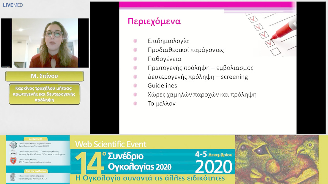 06 Μ. Σπίνου - Καρκίνος τραχήλου μήτρας: πρωτογενής και δευτερογενής πρόληψη 