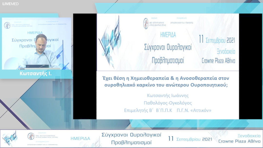 21 Κωτσαντής Ι. - Έχει θέση η Χημειοθεραπεία & η Ανοσοθεραπεία στον ουροθηλιακό καρκίνο του ανώτερου Ουροποιητικού; 
