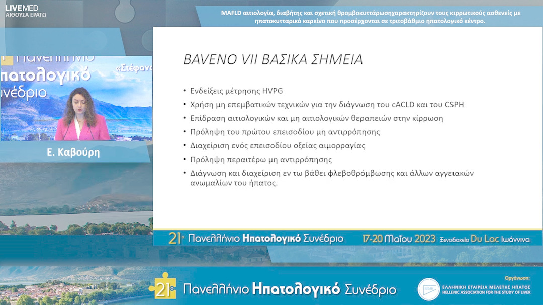 64 Ε. Καβούρη - ΕΑ15: MAFLD αιτιολογία, διαβήτης και σχετική θρομβοκυττάρωση χαρακτηρίζουν τους κιρρωτικούς ασθενείς με ηπατοκυτταρικό καρκίνο που προσέρχονται σε τριτοβάθμιο ηπατολογικό κέντρο.