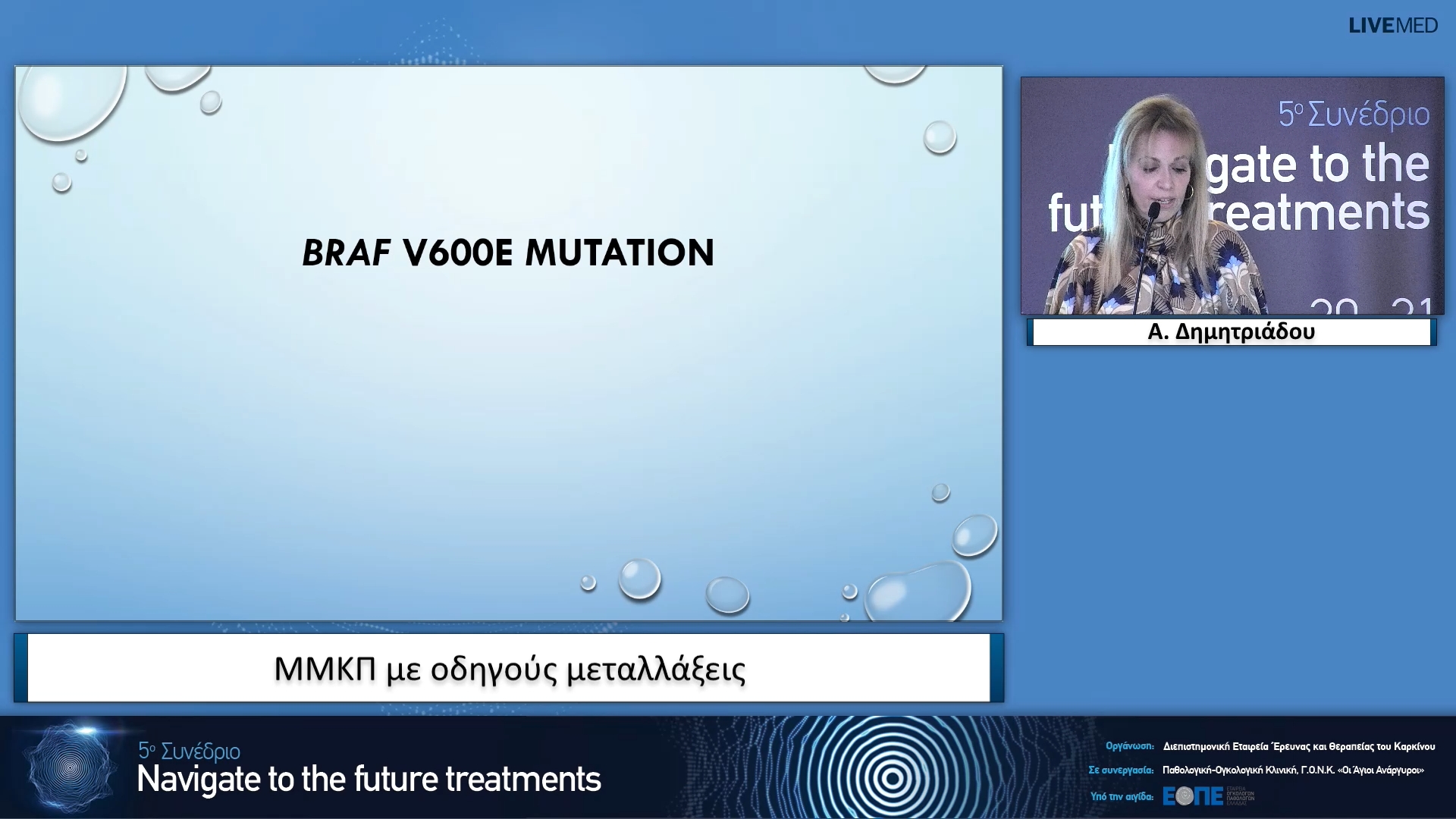 14 Α. Δημητριάδου - ΜΜΚΠ με οδηγούς μεταλλάξεις. 