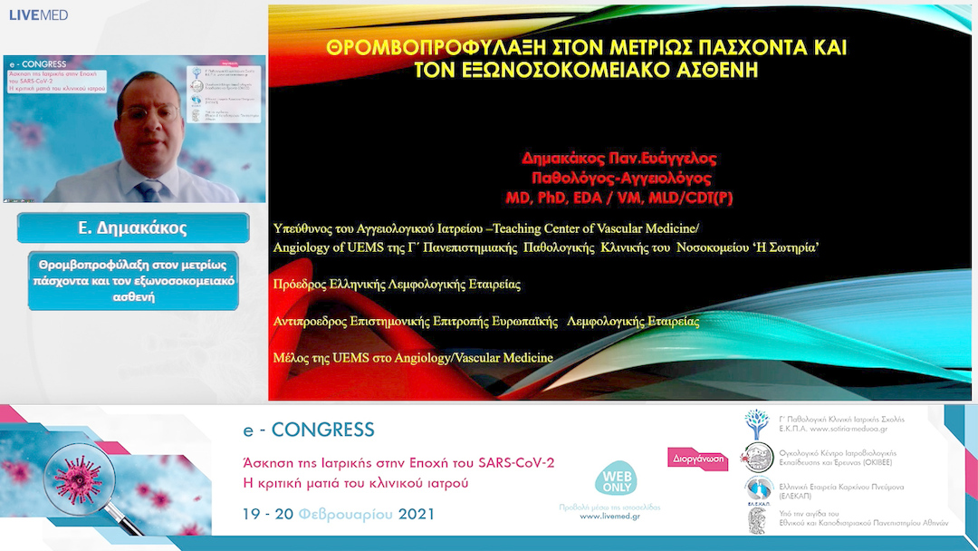 20 Ε. Δημακάκος - Θρομβοπροφύλαξη στον μετρίως πάσχοντα και τον εξωνοσοκομειακό ασθενή 
