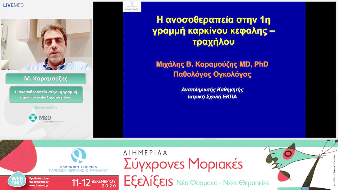 05 M. Καραμούζης - Η ανοσοθεραπεία στην 1η γραμμή καρκίνου κεφαλης-τραχήλου.