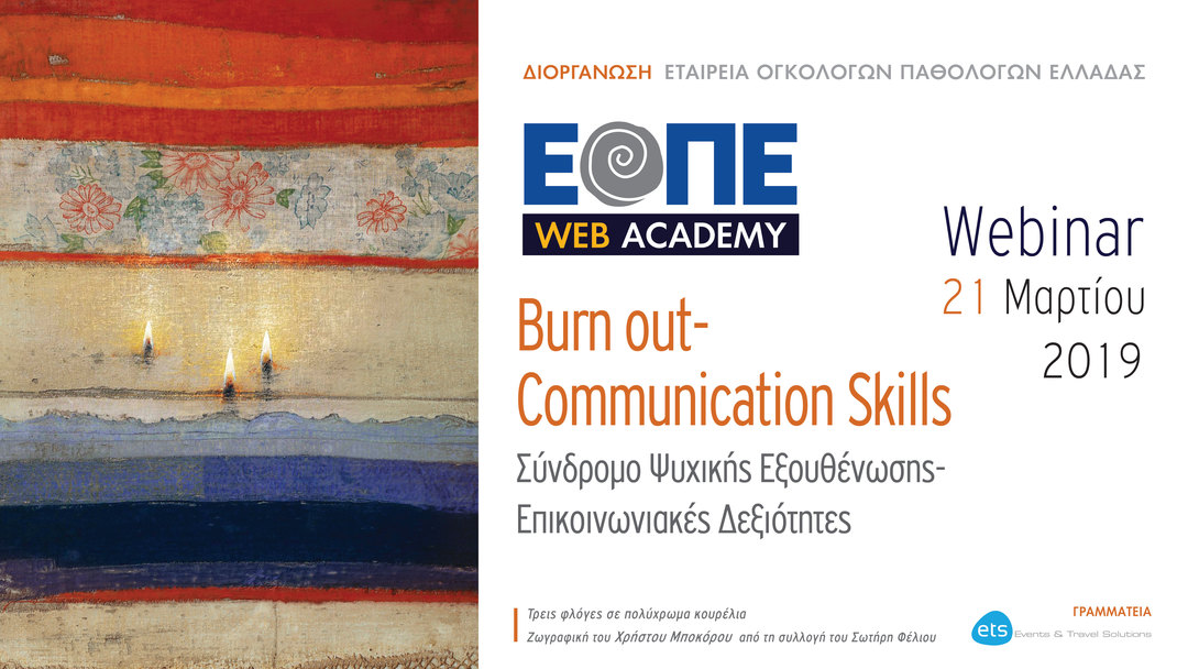 Webinar I-Burn out-Communication Skills- Σύνδρομο Ψυχικής Εξουθένωσης-Επικοινωνιακές Δεξιότητες