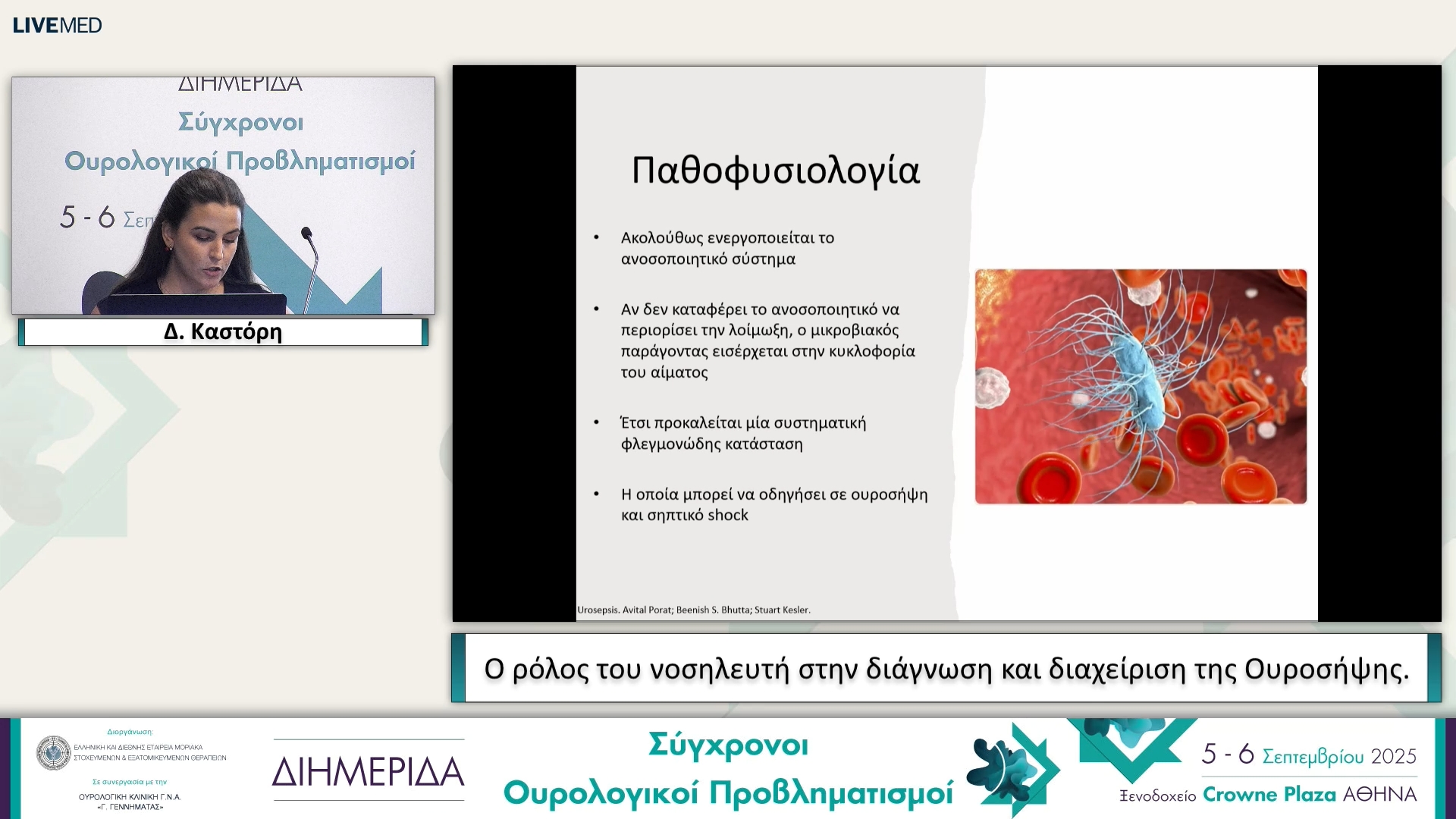 05 Δ. Καστόρη - Ο ρόλος του νοσηλευτή στην διάγνωση και διαχείριση της Ουροσήψης.