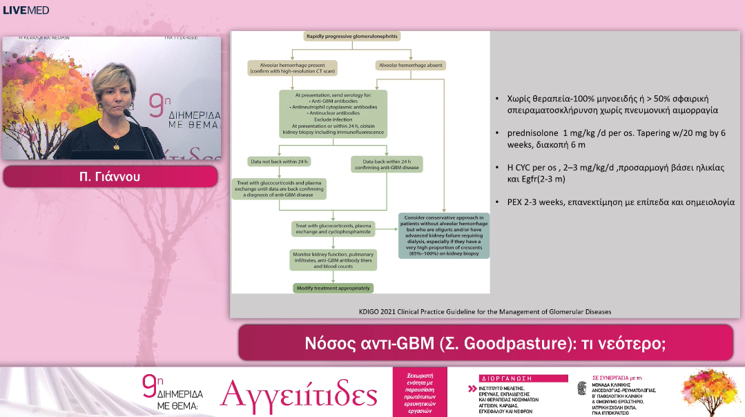 15 Π. Γιάννου - Νόσος αντι-GBM (Σ. Goodpasture): τι νεότερο;