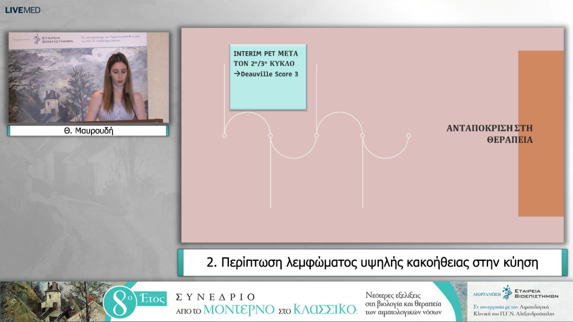 06 Θ. Μαυρουδή - 2. Περίπτωση λεμφώματος υψηλής κακοήθειας στην κύηση 
