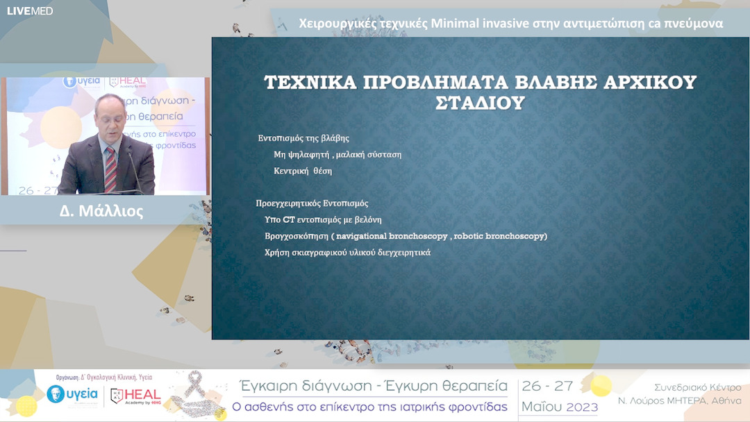 31 Δ. Μάλλιος - Χειρουργικές τεχνικές Minimal invasive στην αντιμετώπιση ca πνεύμονα 