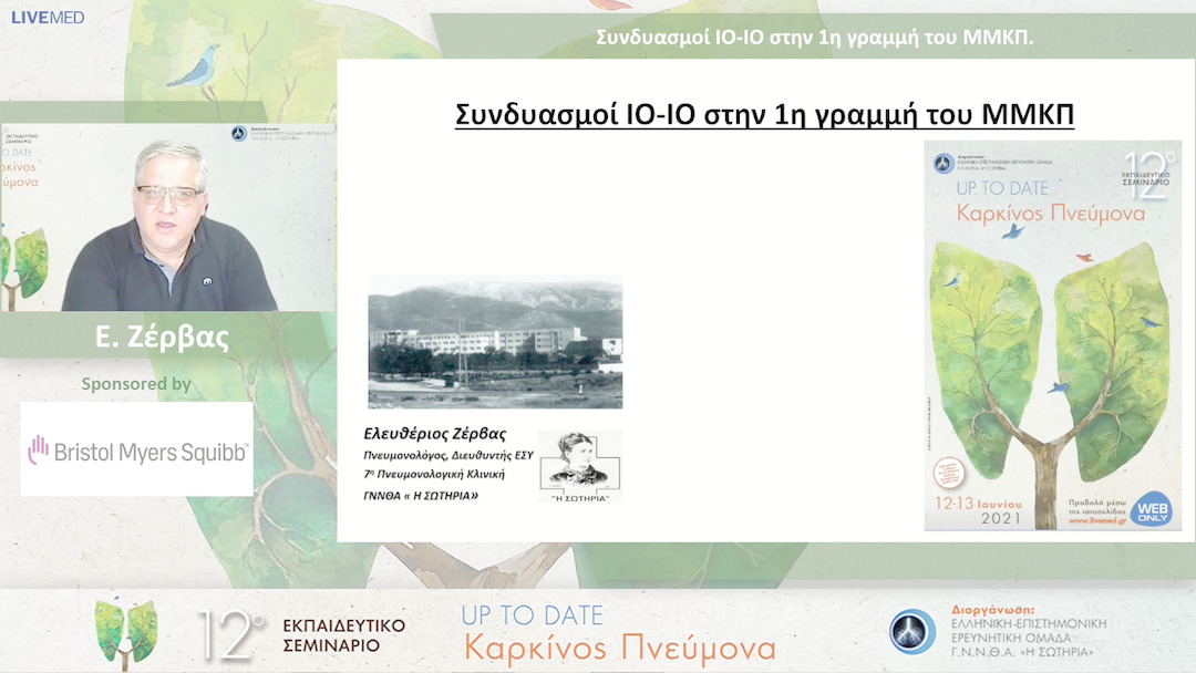 06 Ε. Ζέρβας - Συνδυασμοί ΙΟ-ΙΟ στην 1η γραμμή του ΜΜΚΠ.