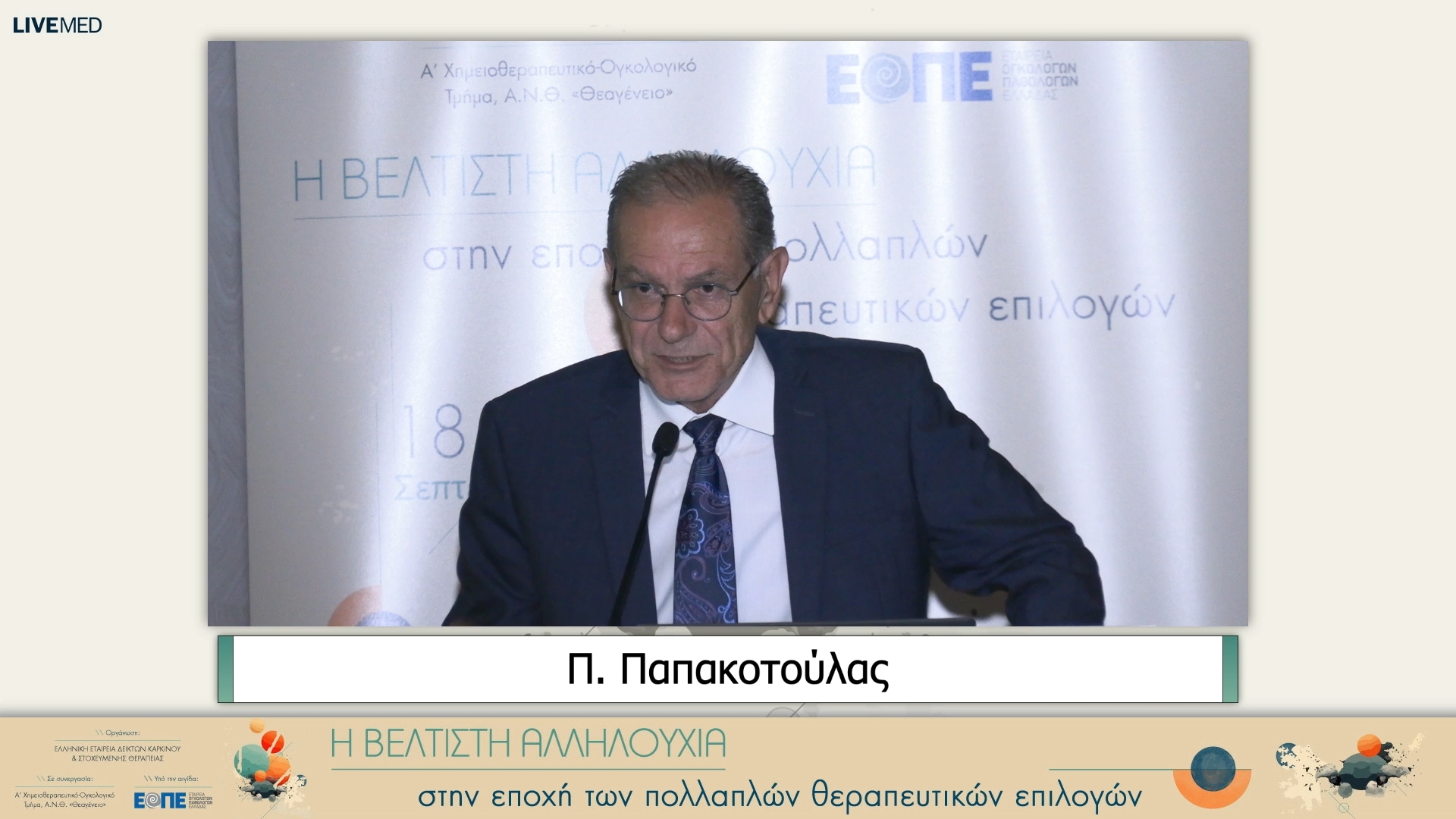 24 Θ. Τέγος - Διλήμματα στην επιλογή θεραπείας 1ης γραμμής στον EGFRm ΜΜΚΠ.