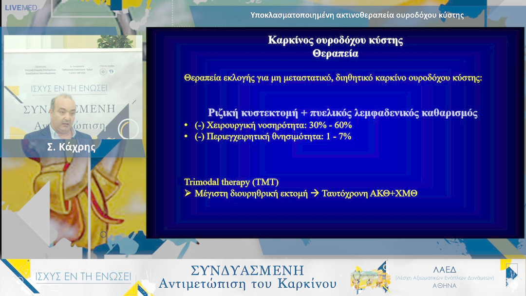 19 Σ. Κάχρης - Υποκλασματοποιημένη ακτινοθεραπεία ουροδόχου κύστης