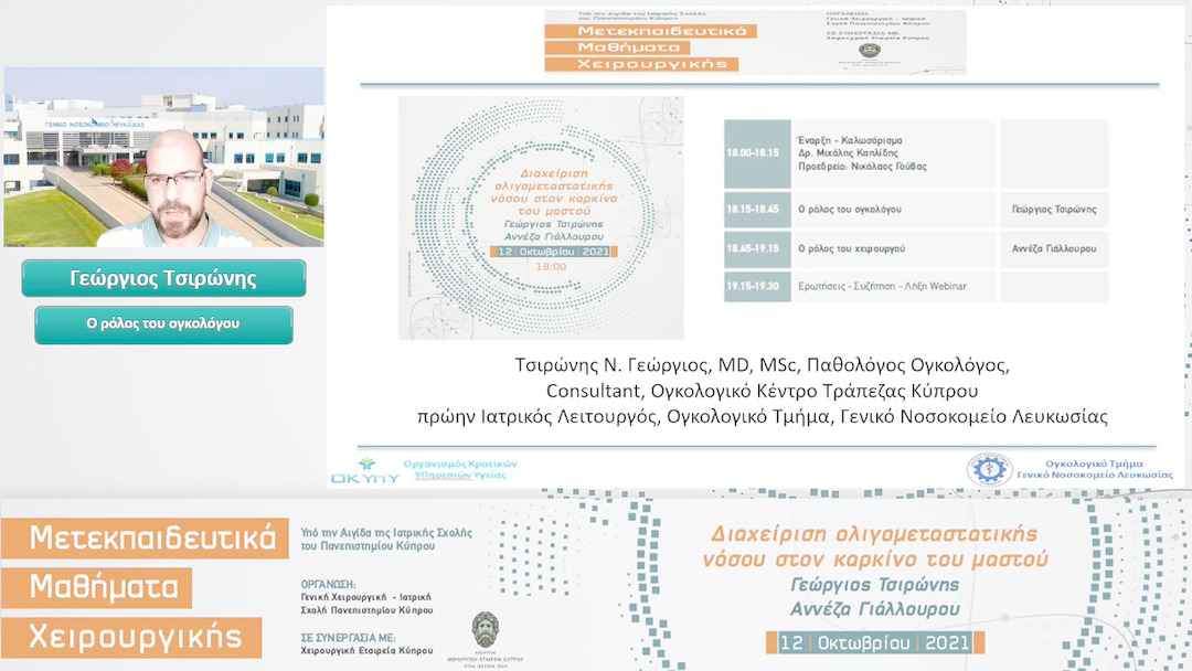 01 Γεώργιος Τσιρώνης - Ο ρόλος του ογκολόγου