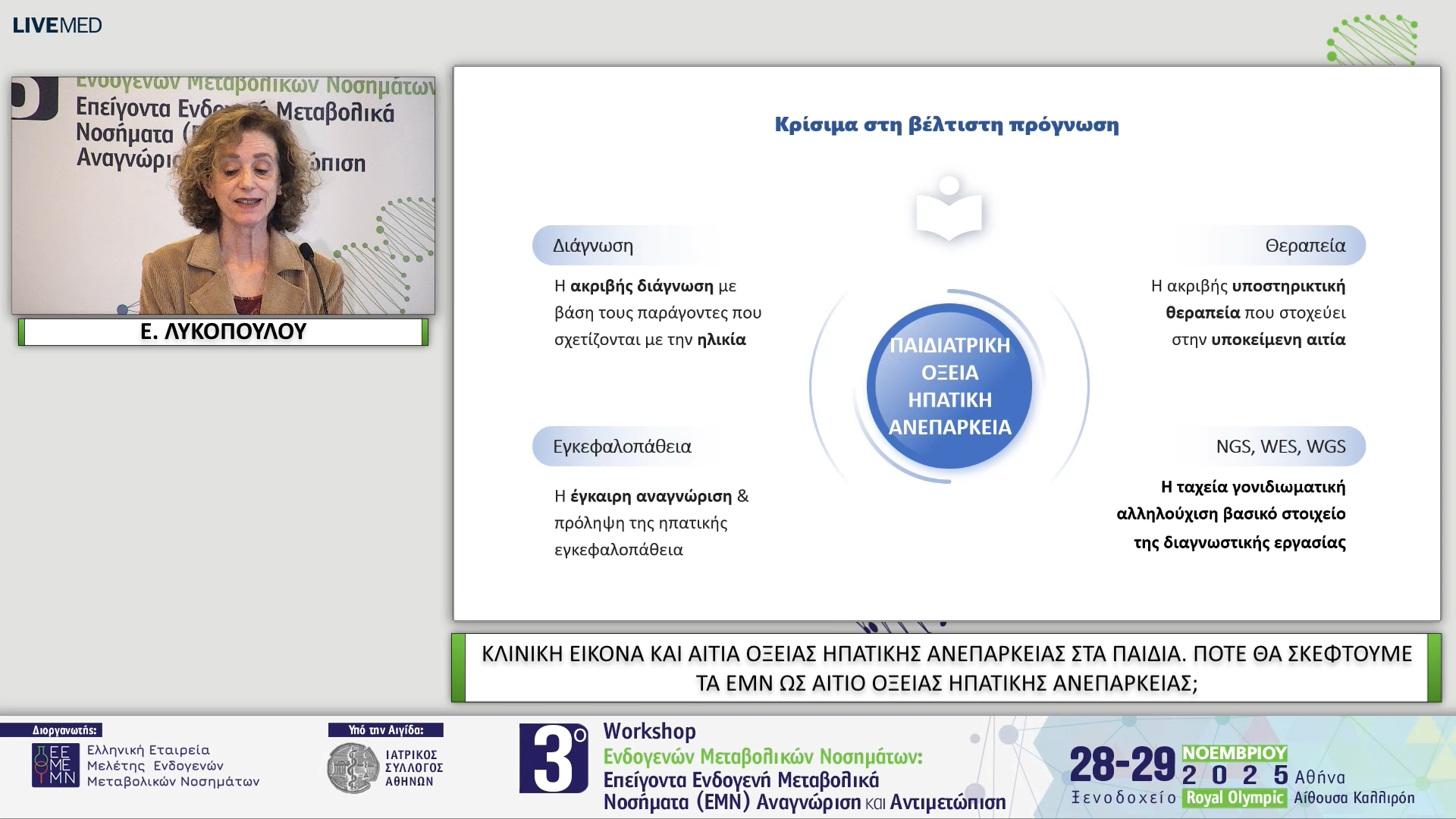 21 Ε. ΛΥΚΟΠΟΥΛΟΥ - ΚΛΙΝΙΚΗ ΕΙΚΟΝΑ ΚΑΙ ΑΙΤΙΑ ΟΞΕΙΑΣ ΗΠΑΤΙΚΗΣ ΑΝΕΠΑΡΚΕΙΑΣ ΣΤΑ ΠΑΙΔΙΑ. ΠΟΤΕ ΘΑ ΣΚΕΦΤΟΥΜΕ ΤΑ ΕΜΝ ΩΣ ΑΙΤΙΟ ΟΞΕΙΑΣ ΗΠΑΤΙΚΗΣ ΑΝΕΠΑΡΚΕΙΑΣ;