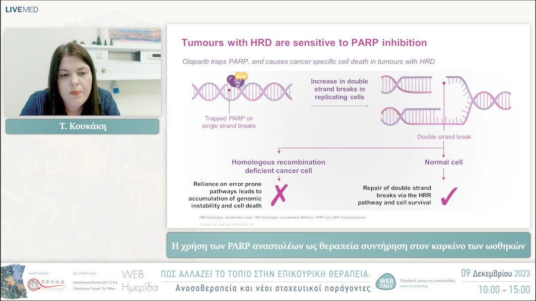 10 Τ. Κουκάκη - Η χρήση των PARP αναστολέων ως θεραπεία συντήρηση στον καρκίνο των ωοθηκών 