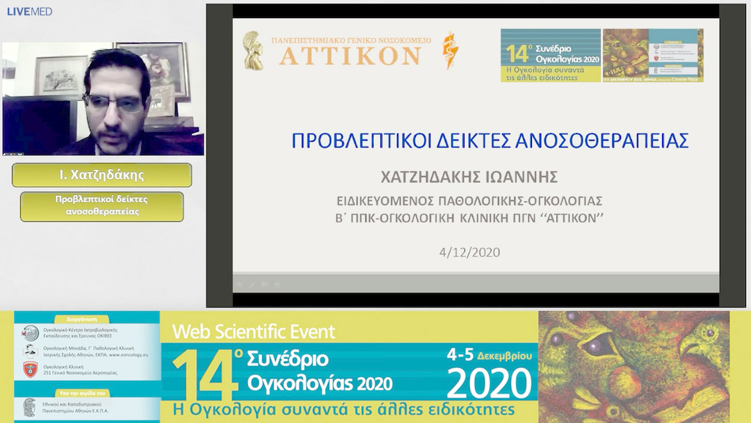 21 Ι. Χατζηδάκης - Προβλεπτικοί δείκτες ανοσοθεραπείας 