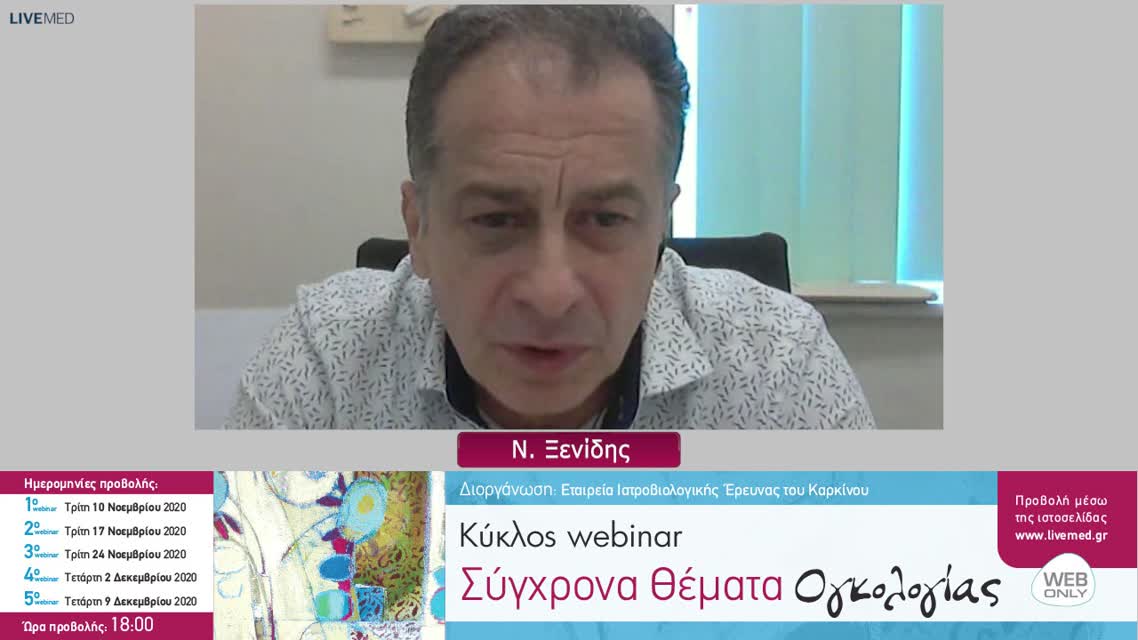 05 Ε. Μπιζιώτα - Ο ρόλος της θεραπείας με αναστολείς EGFR στον μεταστατικό κολοορθικό καρκίνο.