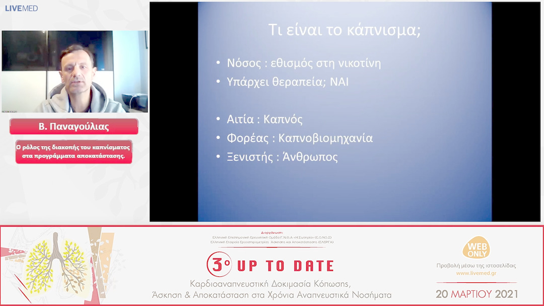14 Β. Παναγούλιας - Ο ρόλος της διακοπής του καπνίσματος στα προγράμματα αποκατάστασης. 