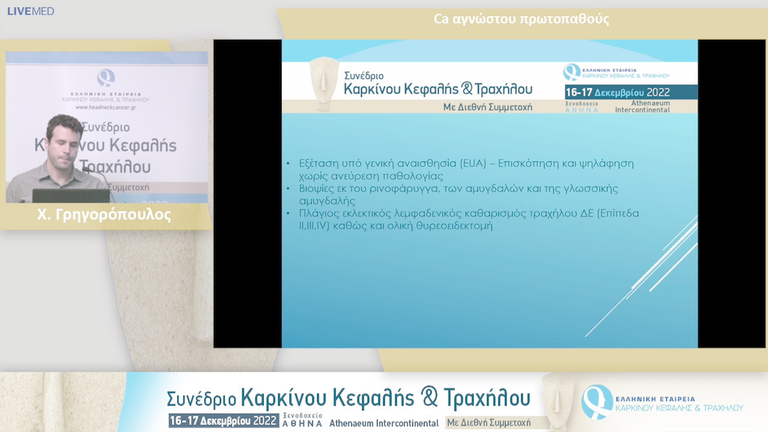 37 Χ. Γρηγορόπουλος - Ca αγνώστου πρωτοπαθούς.