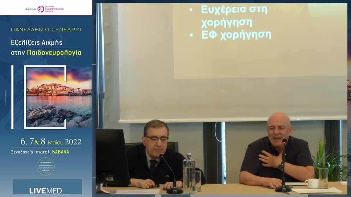 21 Κ. Γαργάνης - Αναπάντητα ερωτήματα στην παιδιατρική χρήση της μπριβαρακετάμης-Ο νευρολόγος ενηλίκων απαντά