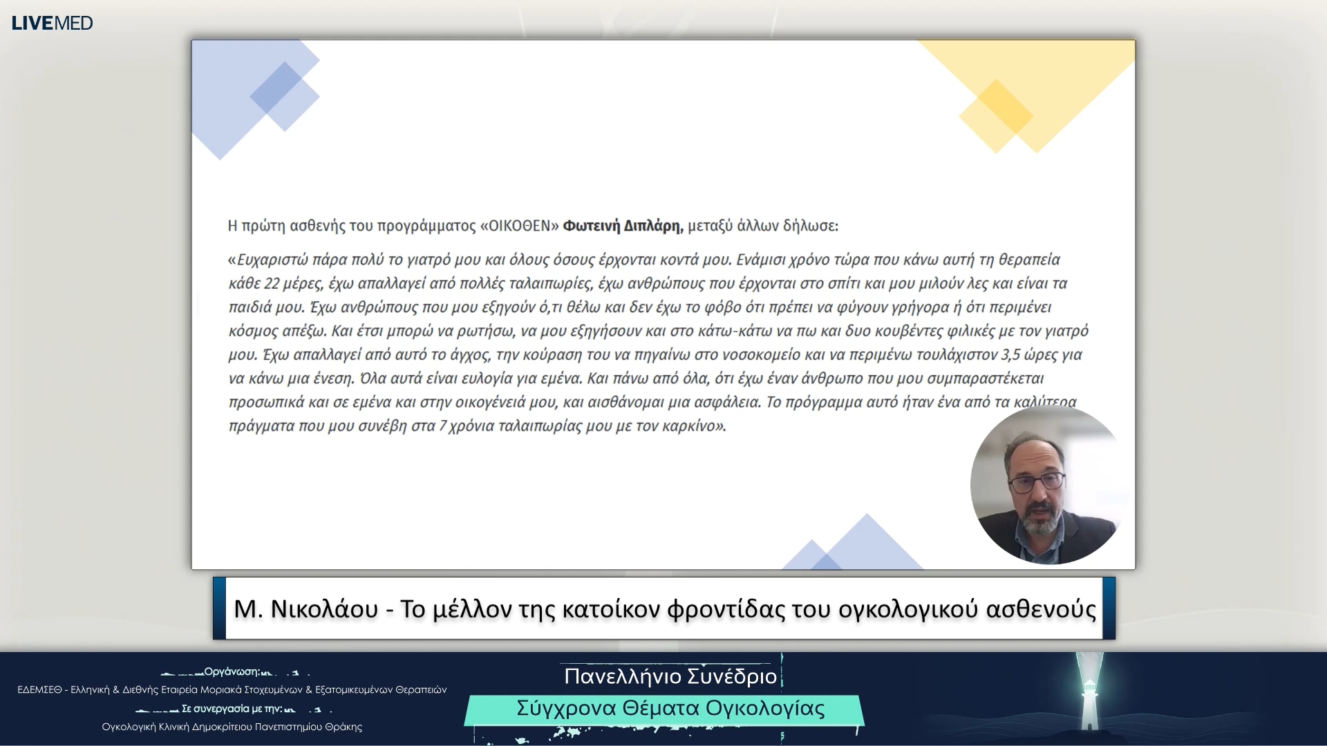 15 Μ. Νικολάου - Το μέλλον της κατοίκον φροντίδας του ογκολογικού ασθενούς
